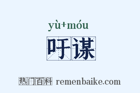 吁谋是什么意思的图片